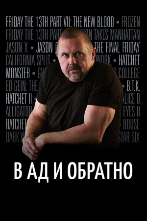 В ад и обратно: История Кейна Ходдера